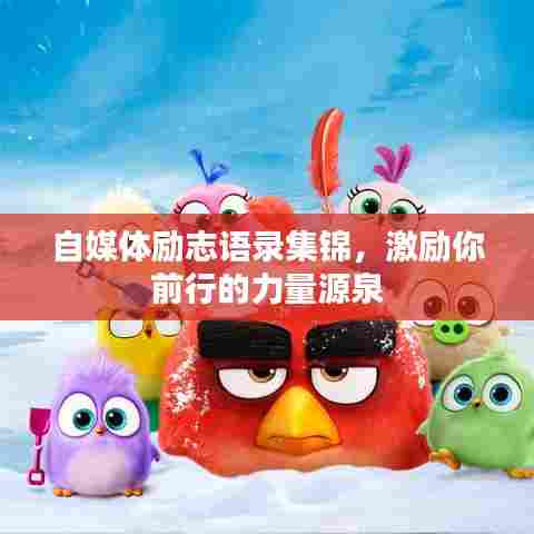 自媒体励志语录集锦，激励你前行的力量源泉