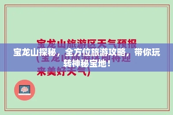 宝龙山探秘，全方位旅游攻略，带你玩转神秘宝地！