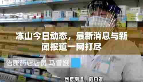 冻山今日动态，最新消息与新闻报道一网打尽
