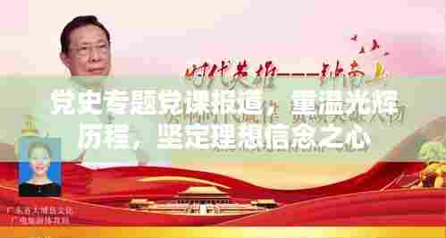 党史专题党课报道，重温光辉历程，坚定理想信念之心