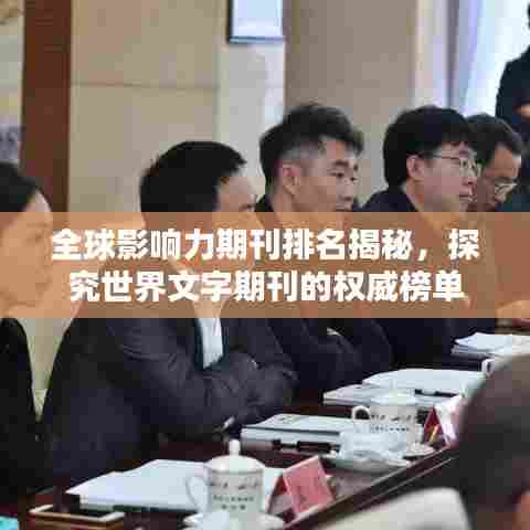 全球影响力期刊排名揭秘，探究世界文字期刊的权威榜单