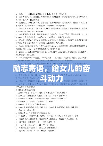 励志寄语，给女儿的奋斗动力