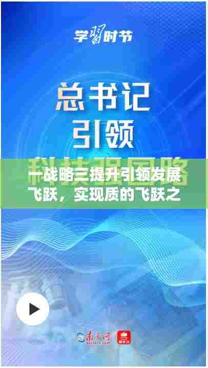 一战略三提升引领发展飞跃，实现质的飞跃之路
