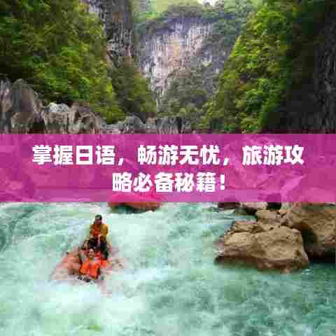 掌握日语，畅游无忧，旅游攻略必备秘籍！