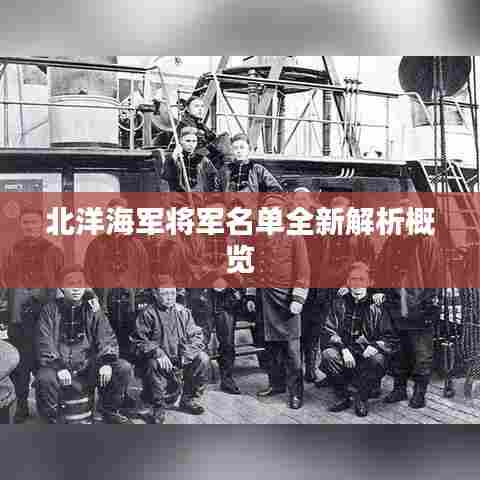 北洋海军将军名单全新解析概览