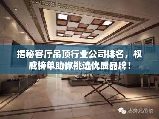 揭秘客厅吊顶行业公司排名,权威榜单助你挑选优质品牌!