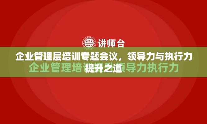 企业管理层培训专题会议，领导力与执行力提升之道