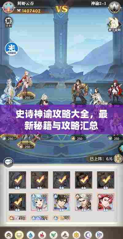 史诗神谕攻略大全，最新秘籍与攻略汇总