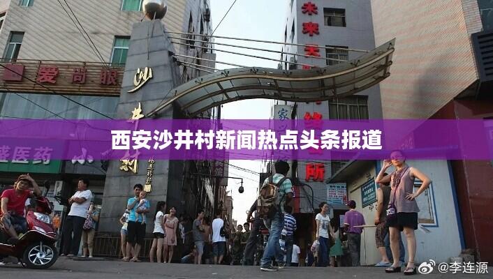 西安沙井村新闻热点头条报道