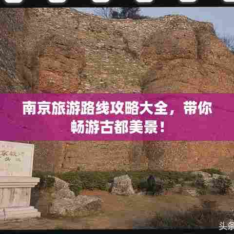 南京旅游路线攻略大全，带你畅游古都美景！