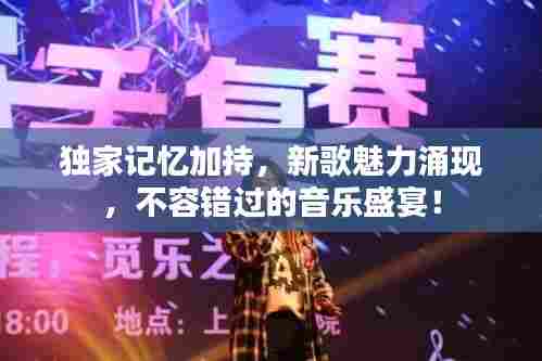 独家记忆加持，新歌魅力涌现，不容错过的音乐盛宴！