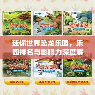迷你世界恐龙乐园,乐园排名与影响力深度解析