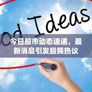 今日股市动态速递,最新消息引发股民热议