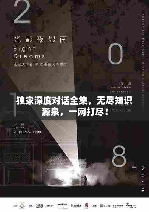 独家深度对话全集,无尽知识源泉,一网打尽!