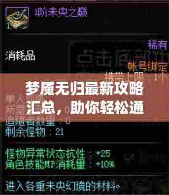 梦魇无归最新攻略汇总，助你轻松通关！