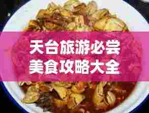天台旅游必尝美食攻略大全！