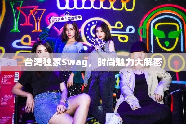 台湾独家Swag,时尚魅力大解密
