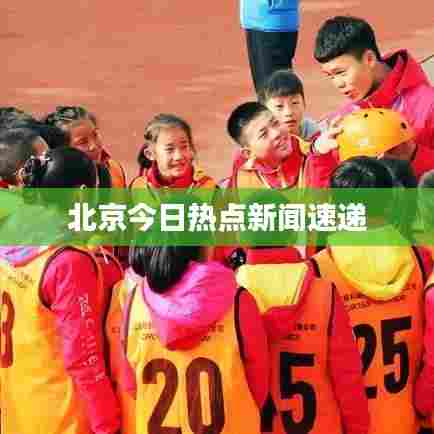 北京今日热点新闻速递