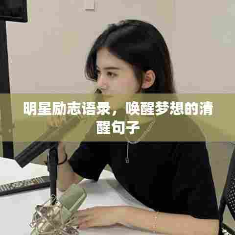 明星励志语录,唤醒梦想的清醒句子