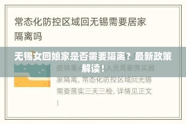 无锡女回娘家是否需要隔离?最新政策解读!