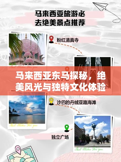 马来西亚东马探秘，绝美风光与独特文化体验攻略