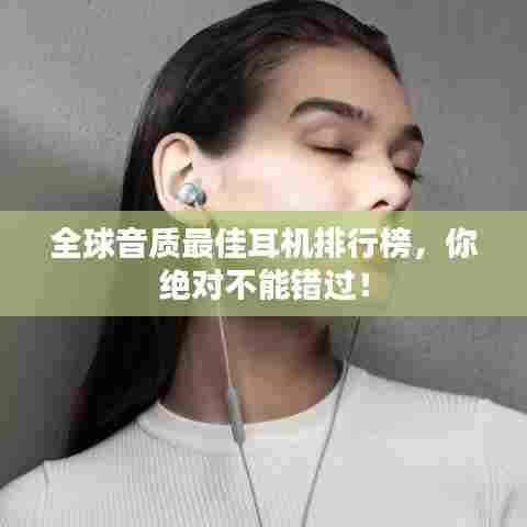 全球音质最佳耳机排行榜，你绝对不能错过！