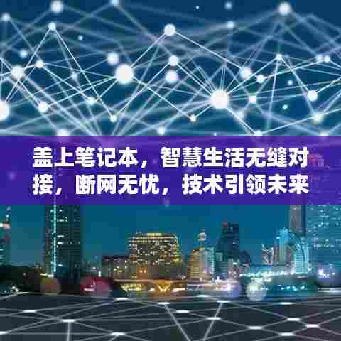 盖上笔记本，智慧生活无缝对接，断网无忧，技术引领未来