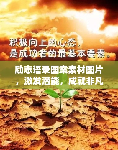 励志语录图案素材图片，激发潜能，成就非凡人生！