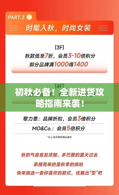 初秋必备！全新进货攻略指南来袭！