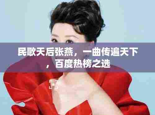 民歌天后张燕，一曲传遍天下，百度热榜之选