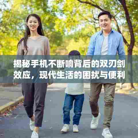 揭秘手机不断响背后的双刃剑效应，现代生活的困扰与便利之选