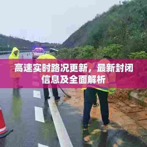 高速实时路况更新，最新封闭信息及全面解析