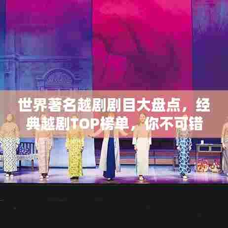 世界著名越剧剧目大盘点，经典越剧TOP榜单，你不可错过的传奇！