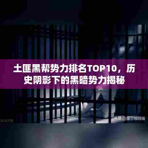 土匪黑帮势力排名TOP10,历史阴影下的黑暗势力揭秘
