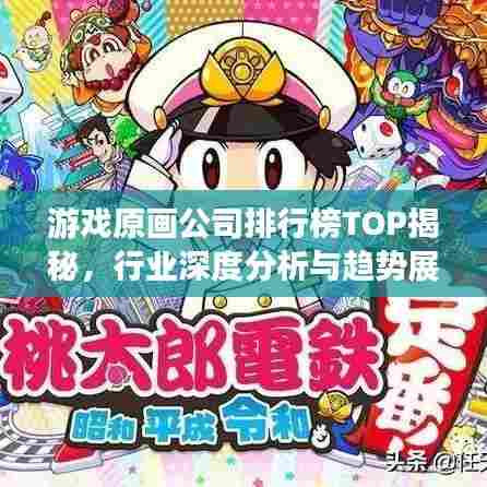 游戏原画公司排行榜TOP揭秘，行业深度分析与趋势展望