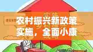 农村振兴新政策实施,全面小康目标助力乡村振兴实现