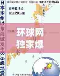 环球网独家爆料，日本地震最新动态快报