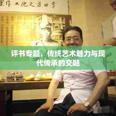 评书专题，传统艺术魅力与现代传承的交融