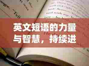 英文短语的力量与智慧，持续进步的奥秘