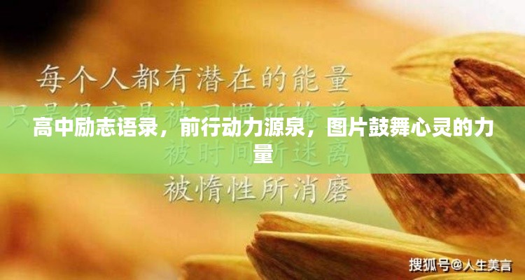 高中励志语录，前行动力源泉，图片鼓舞心灵的力量