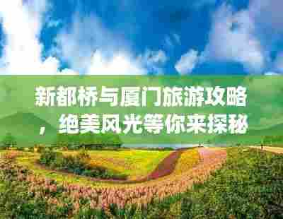 新都桥与厦门旅游攻略,绝美风光等你来探秘