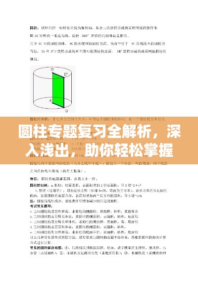 圆柱专题复习全解析，深入浅出，助你轻松掌握核心知识！