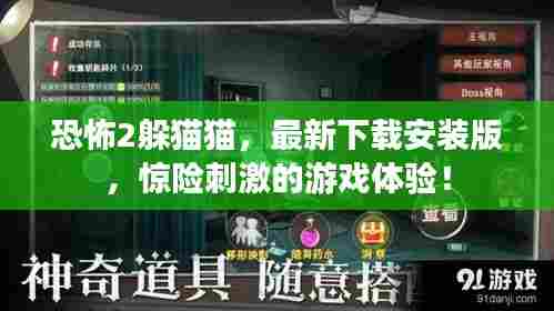 恐怖2躲猫猫，最新下载安装版，惊险刺激的游戏体验！