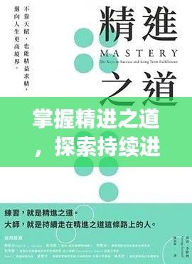 掌握精进之道，探索持续进步的力量