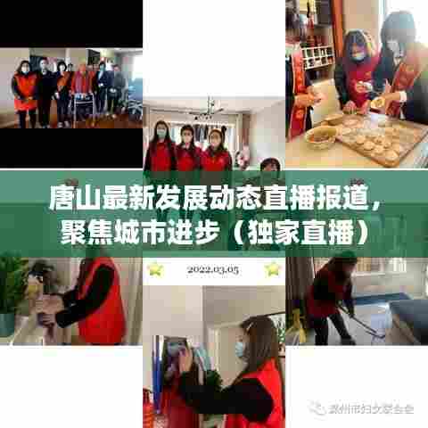 唐山最新发展动态直播报道，聚焦城市进步（独家直播）