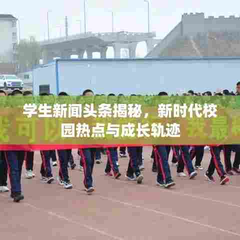 学生新闻头条揭秘,新时代校园热点与成长轨迹