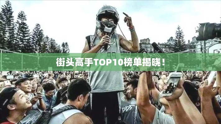 街头高手TOP10榜单揭晓！
