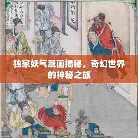 独家妖气漫画揭秘,奇幻世界的神秘之旅