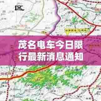 茂名电车今日限行最新消息通知