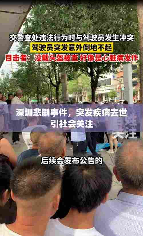 深圳悲剧事件，突发疾病去世引社会关注